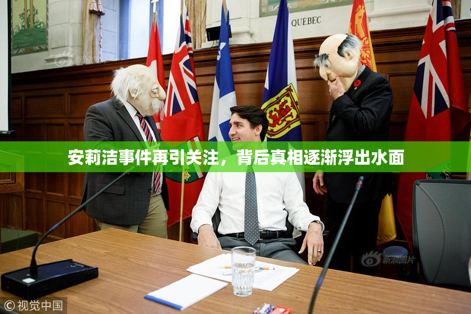 安莉洁事件再引关注，背后真相逐渐浮出水面