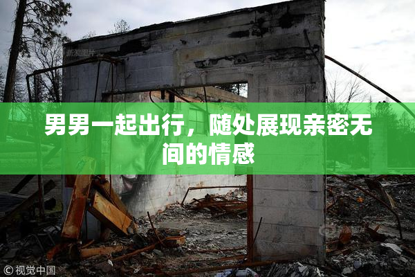 男男一起出行，随处展现亲密无间的情感
