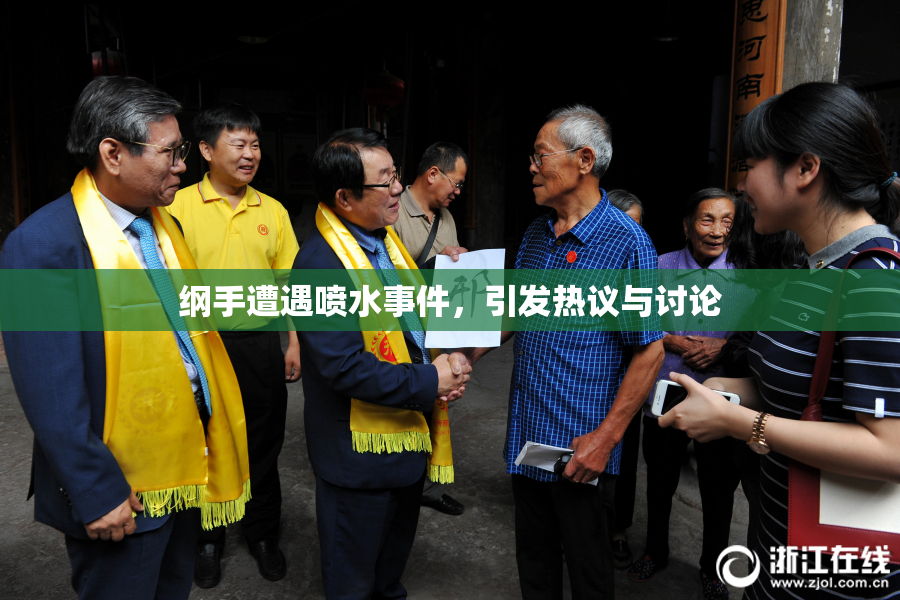 纲手遭遇喷水事件，引发热议与讨论