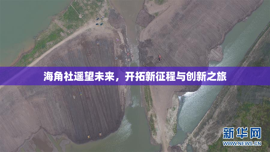 海角社遥望未来，开拓新征程与创新之旅