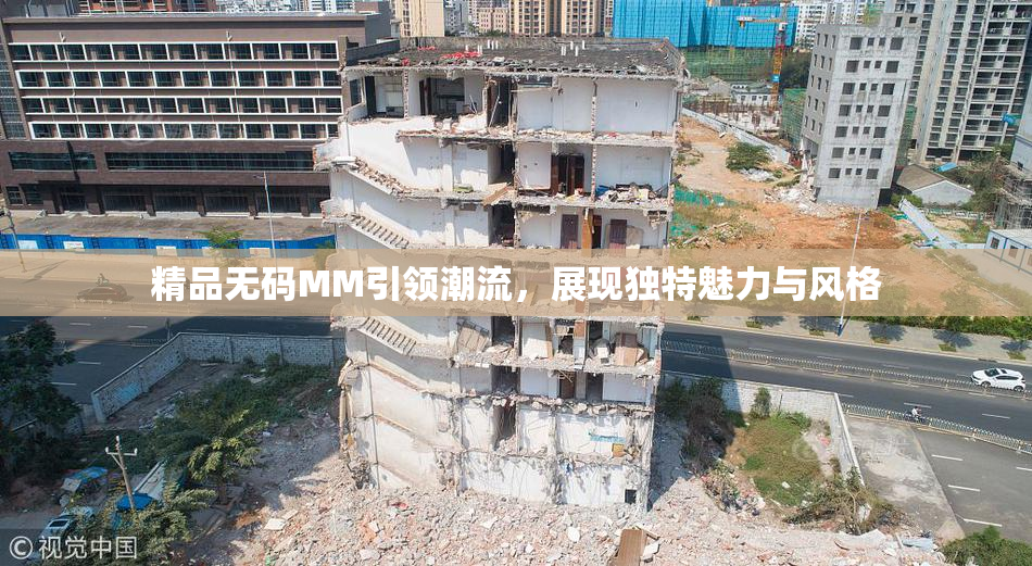 精品无码MM引领潮流，展现独特魅力与风格