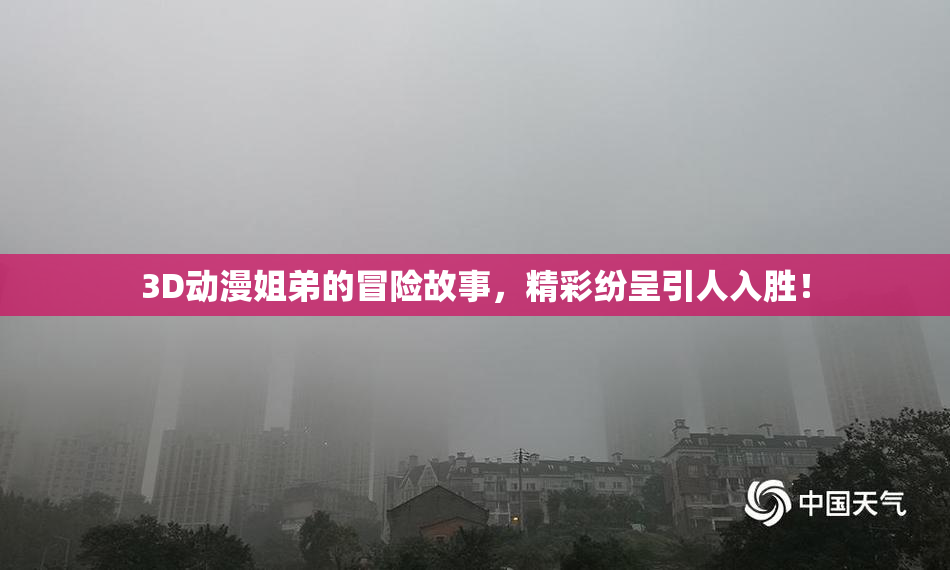 3D动漫姐弟的冒险故事，精彩纷呈引人入胜！