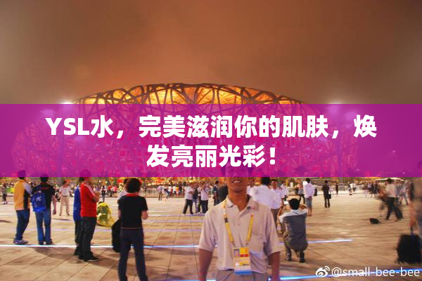 YSL水，完美滋润你的肌肤，焕发亮丽光彩！