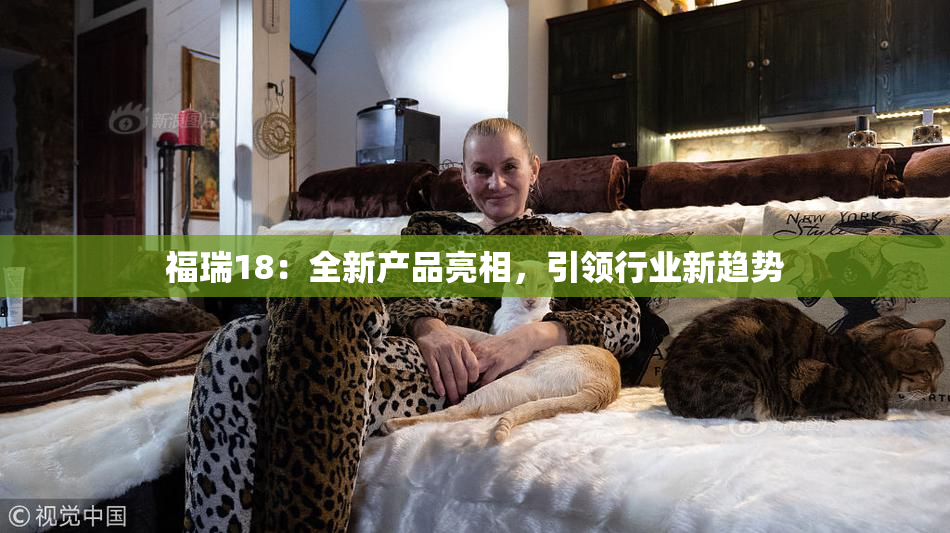福瑞18：全新产品亮相，引领行业新趋势