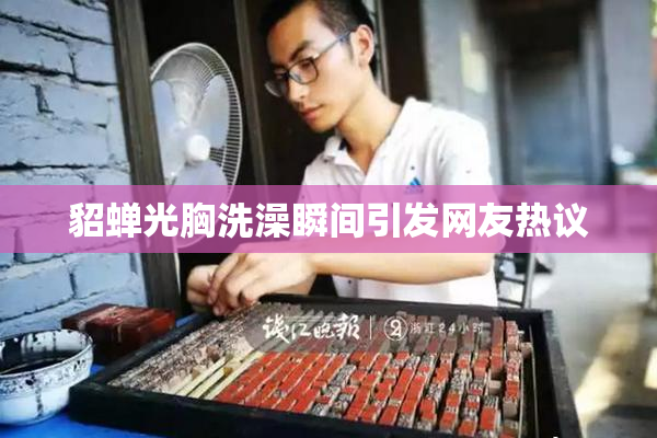 貂蝉光胸洗澡瞬间引发网友热议