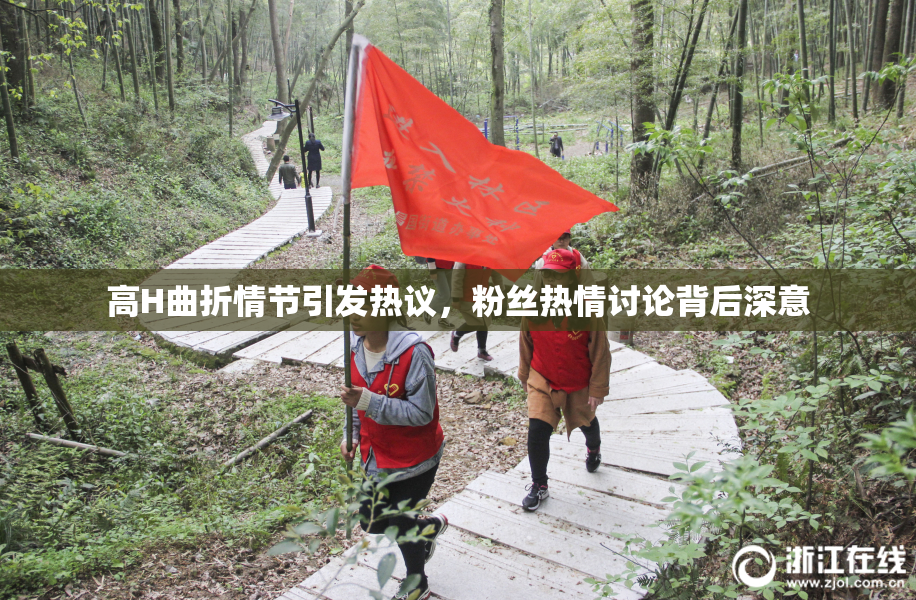 高H曲折情节引发热议，粉丝热情讨论背后深意