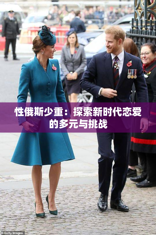 性俄斯少重：探索新时代恋爱的多元与挑战