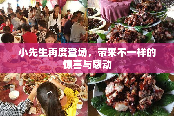 小先生再度登场，带来不一样的惊喜与感动