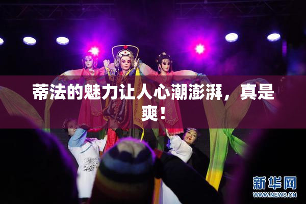 蒂法的魅力让人心潮澎湃，真是爽！