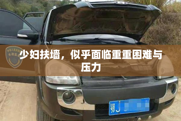少妇扶墙，似乎面临重重困难与压力