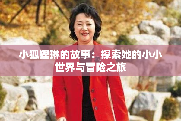 小狐狸琳的故事：探索她的小小世界与冒险之旅