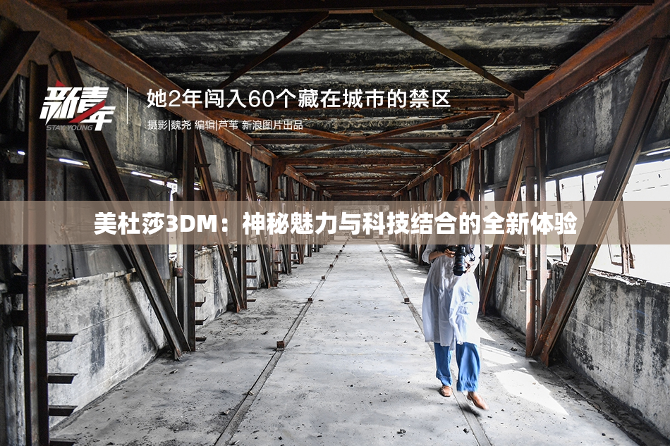 美杜莎3DM：神秘魅力与科技结合的全新体验