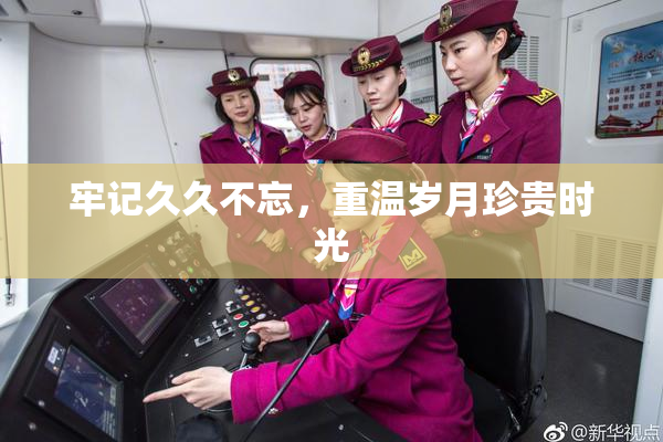 牢记久久不忘，重温岁月珍贵时光