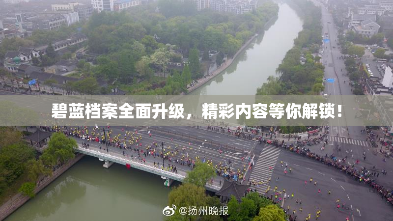 碧蓝档案全面升级，精彩内容等你解锁！