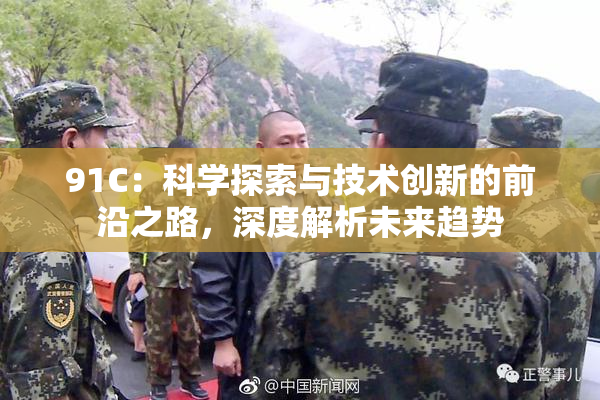 91C：科学探索与技术创新的前沿之路，深度解析未来趋势