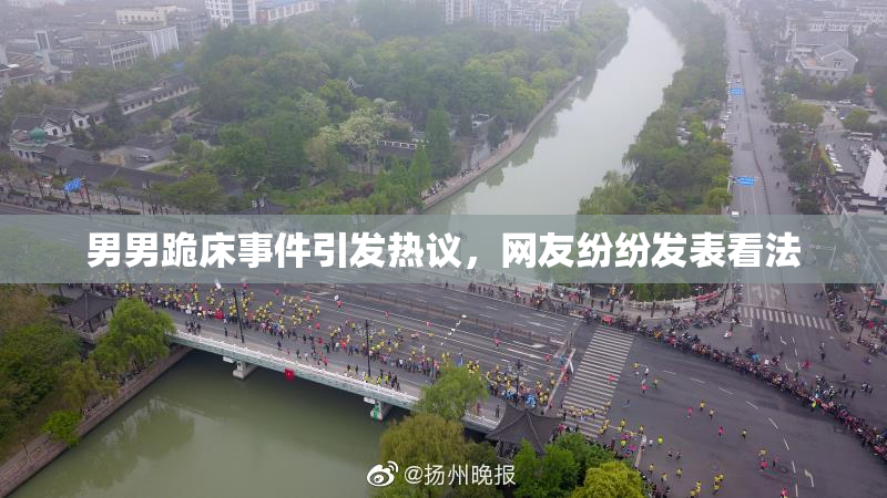 男男跪床事件引发热议，网友纷纷发表看法