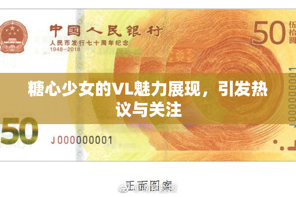 糖心少女的VL魅力展现，引发热议与关注