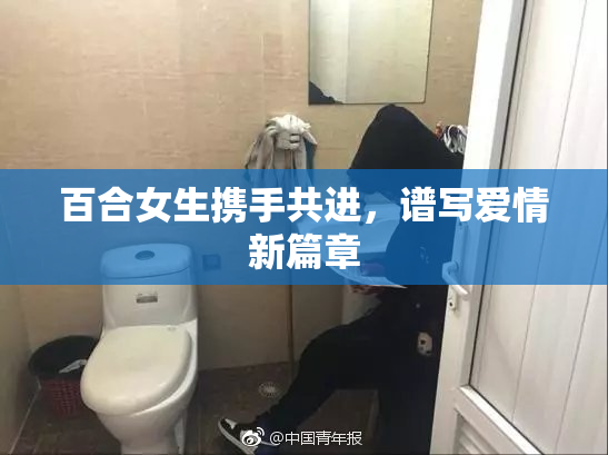 百合女生携手共进，谱写爱情新篇章