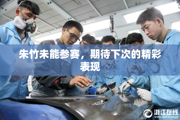 朱竹未能参赛，期待下次的精彩表现
