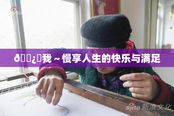 🌿‌我～慢享人生的快乐与满足