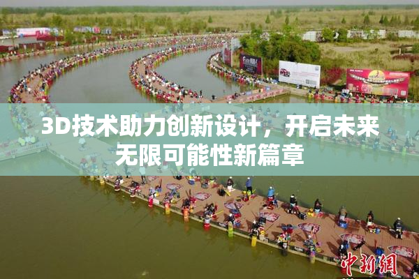 3D技术助力创新设计，开启未来无限可能性新篇章