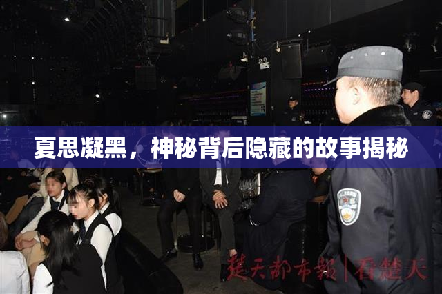 夏思凝黑，神秘背后隐藏的故事揭秘