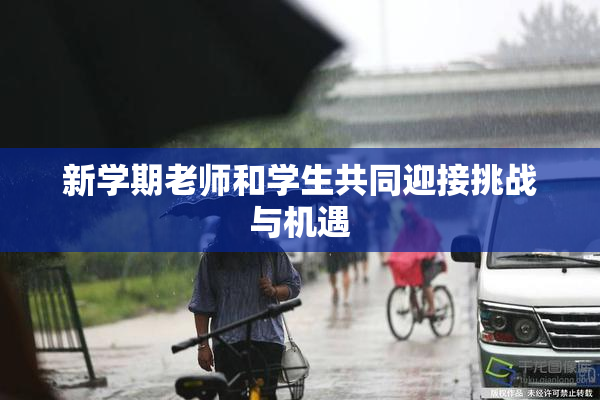 新学期老师和学生共同迎接挑战与机遇