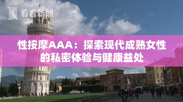 性按摩AAA：探索现代成熟女性的私密体验与健康益处