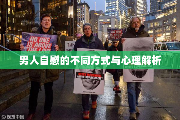 男人自慰的不同方式与心理解析