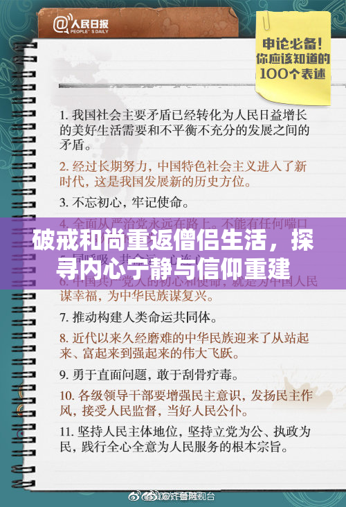 破戒和尚重返僧侣生活，探寻内心宁静与信仰重建