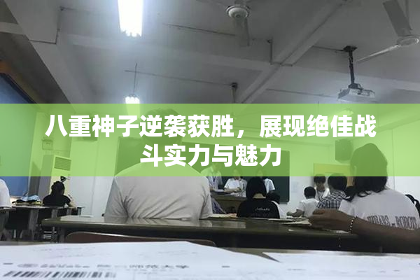 八重神子逆袭获胜，展现绝佳战斗实力与魅力