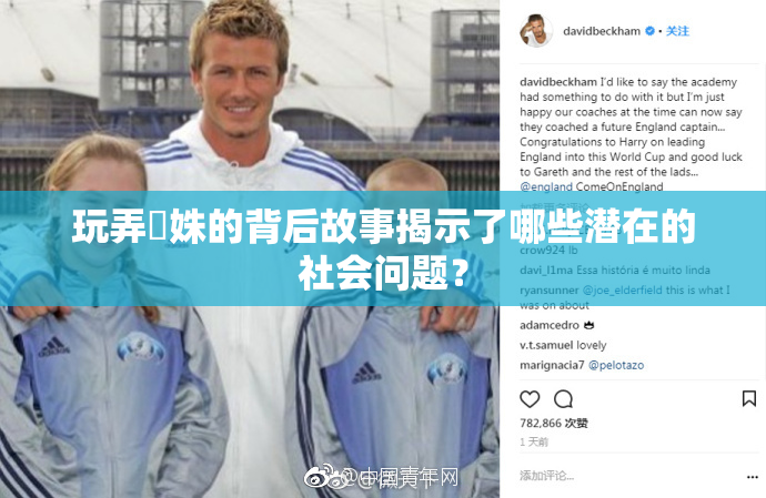 玩弄妺姝的背后故事揭示了哪些潜在的社会问题？