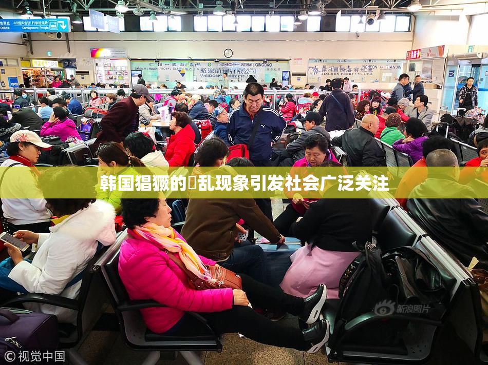 韩国猖獗的婬乱现象引发社会广泛关注