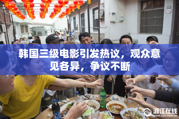 韩国三级电影引发热议，观众意见各异，争议不断