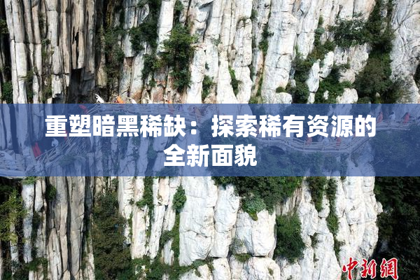 重塑暗黑稀缺：探索稀有资源的全新面貌