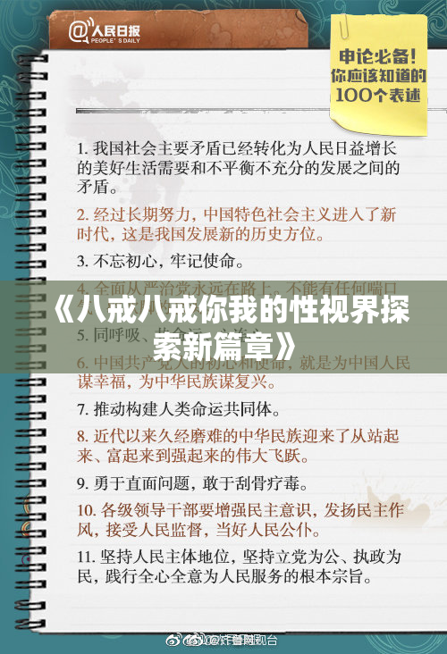 《八戒八戒你我的性视界探索新篇章》