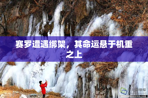 赛罗遭遇绑架，其命运悬于机重之上
