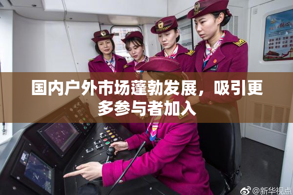 国内户外市场蓬勃发展，吸引更多参与者加入