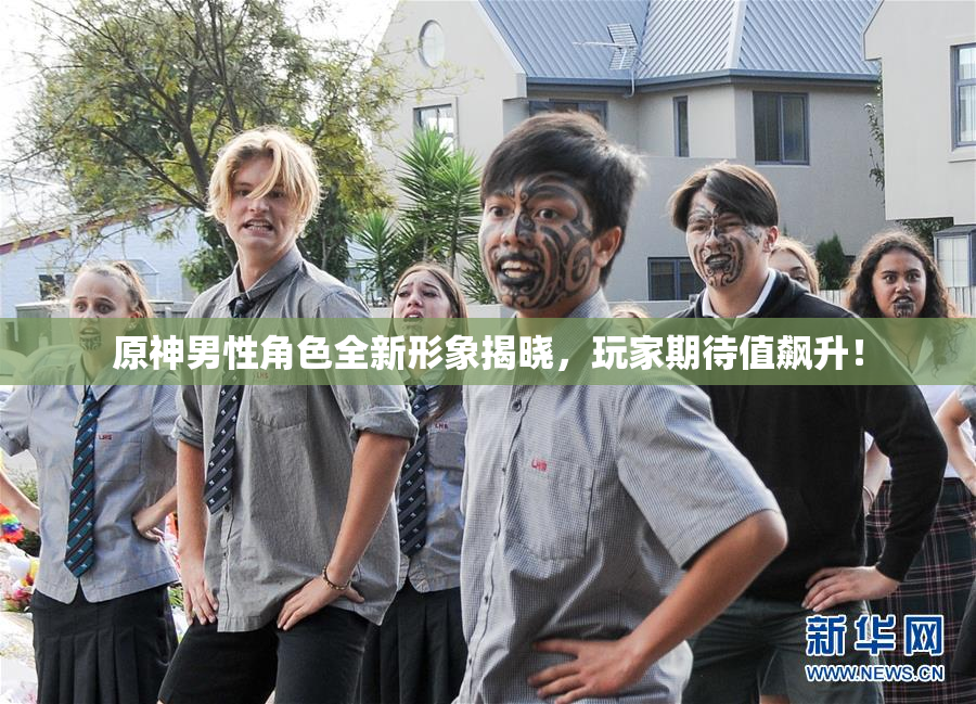 原神男性角色全新形象揭晓，玩家期待值飙升！