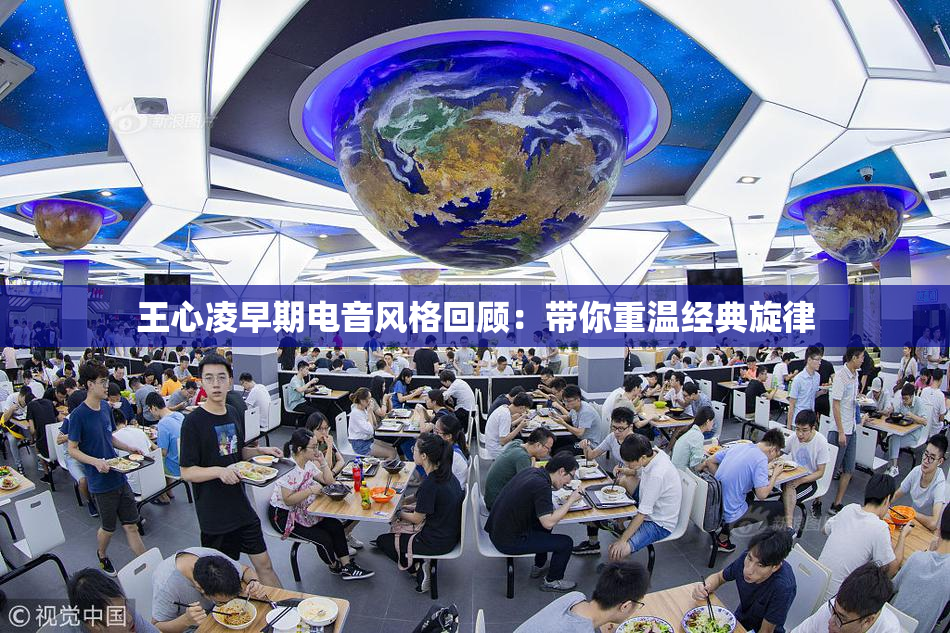 王心凌早期电音风格回顾：带你重温经典旋律