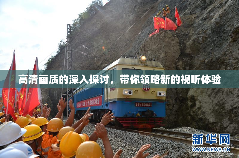 高清画质的深入探讨，带你领略新的视听体验