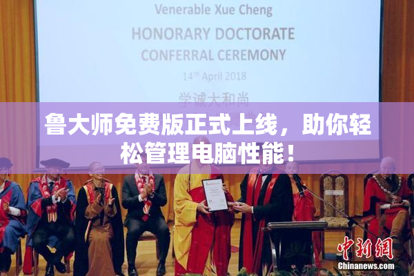 鲁大师免费版正式上线，助你轻松管理电脑性能！