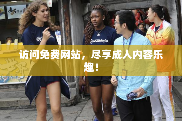 访问免费网站，尽享成人内容乐趣！