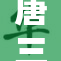 唐三生吃朱竹，开启奇幻冒险新篇章