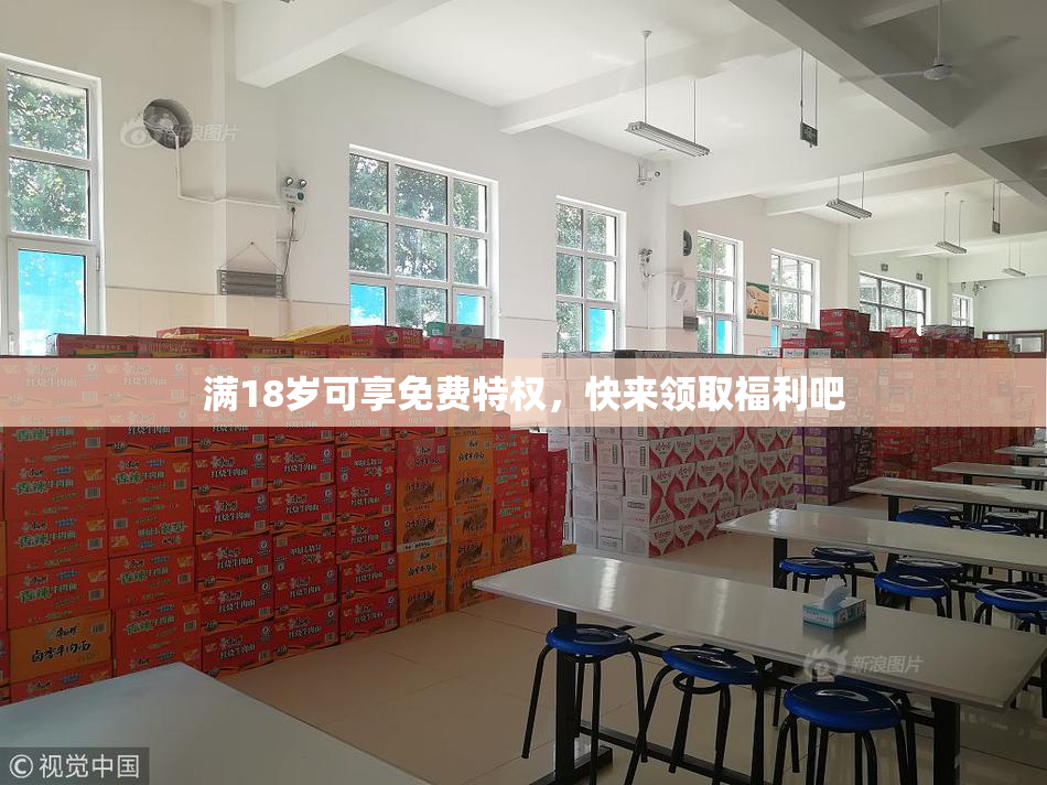 满18岁可享免费特权，快来领取福利吧