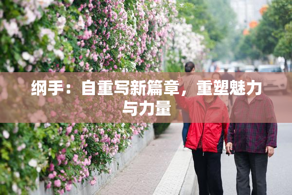 纲手：自重写新篇章，重塑魅力与力量
