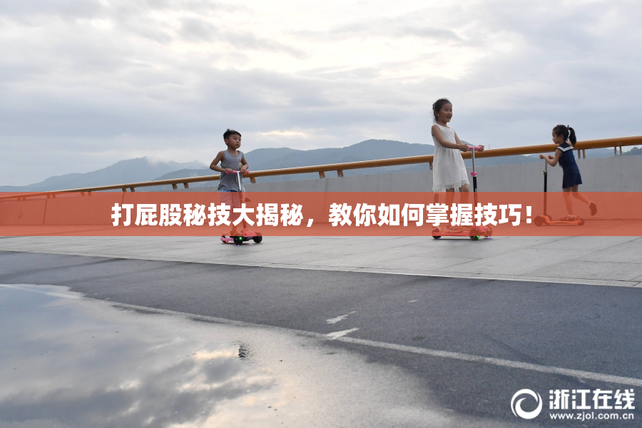 打屁股秘技大揭秘，教你如何掌握技巧！