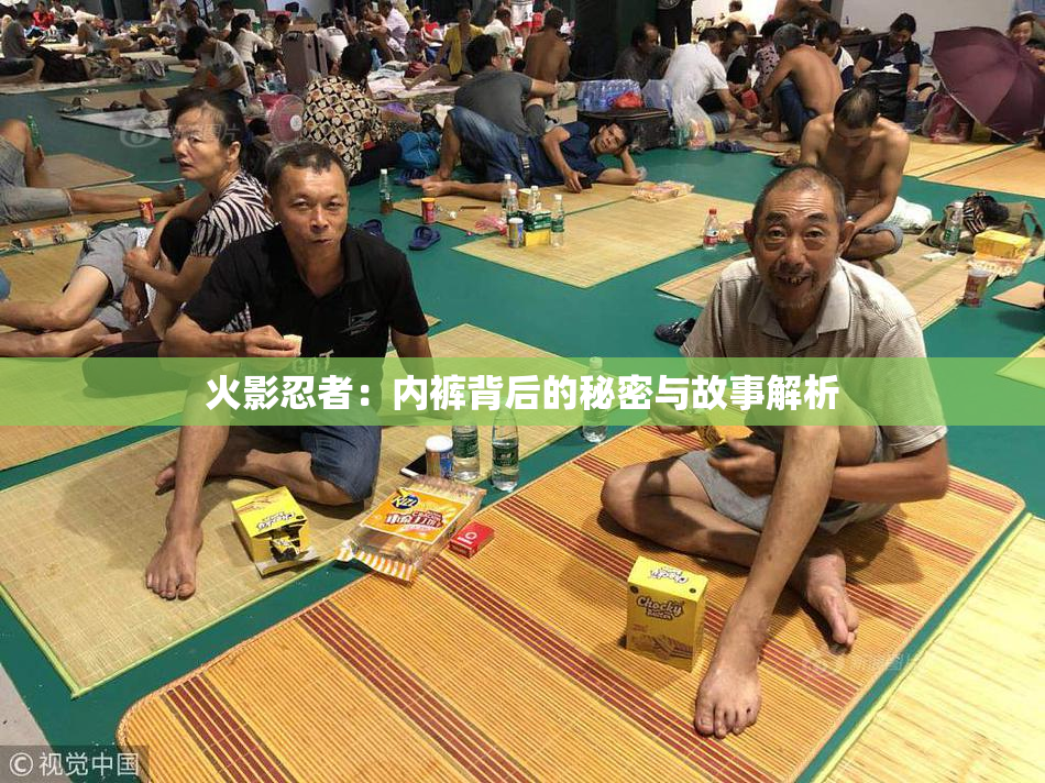 火影忍者：内裤背后的秘密与故事解析