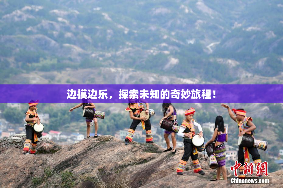 边摸边乐，探索未知的奇妙旅程！