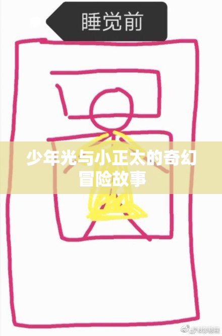 少年光与小正太的奇幻冒险故事